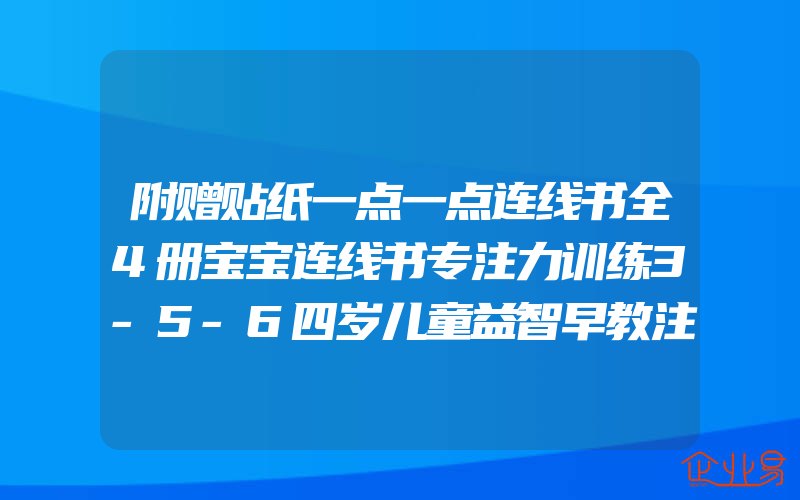 附赠贴纸一点一点连线书全4册宝宝连线书专注力训练3-5-6四岁儿童益智早教注意力字母连线书幼儿园数字连线题思维启蒙书籍