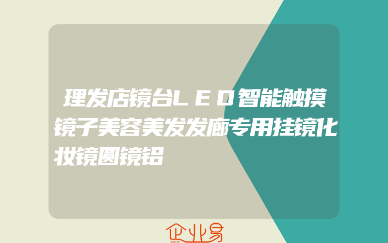 理发店镜台LED智能触摸镜子美容美发发廊专用挂镜化妆镜圆镜铝