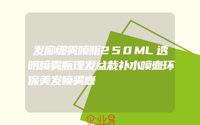 发廊细雾喷瓶250ML透明喷雾瓶理发盆栽补水喷壶环保美发喷雾壶