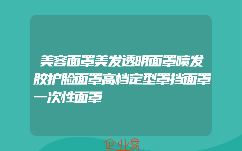 美容面罩美发透明面罩喷发胶护脸面罩高档定型罩挡面罩一次性面罩