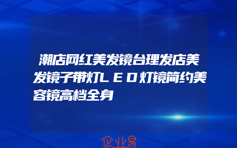 潮店网红美发镜台理发店美发镜子带灯LED灯镜简约美容镜高档全身