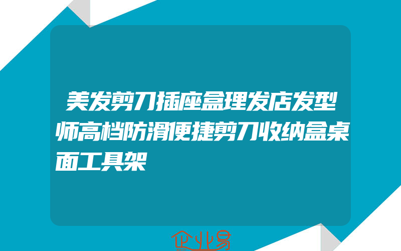 美发剪刀插座盒理发店发型师高档防滑便捷剪刀收纳盒桌面工具架