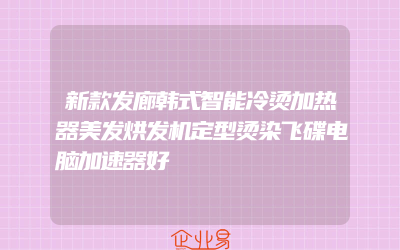 新款发廊韩式智能冷烫加热器美发烘发机定型烫染飞碟电脑加速器好