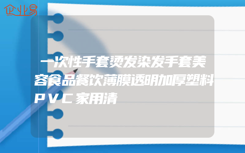 一次性手套烫发染发手套美容食品餐饮薄膜透明加厚塑料PVC家用清