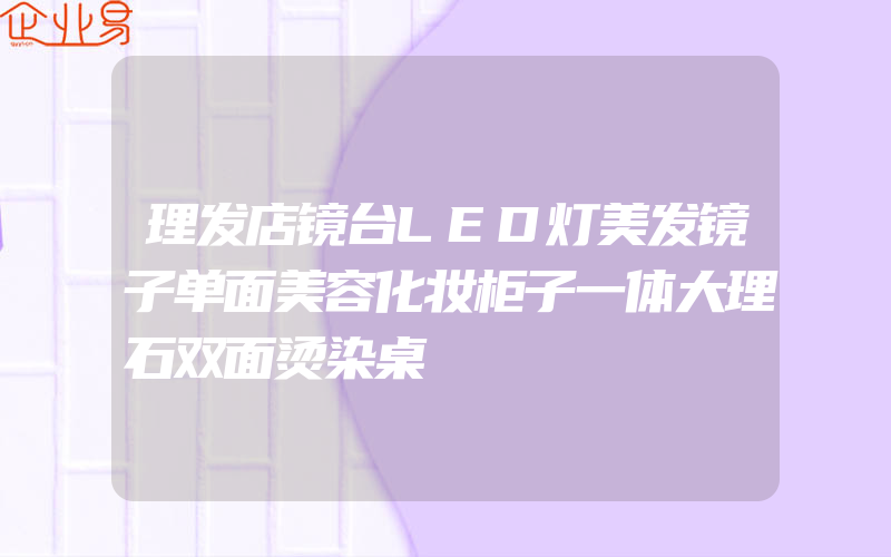 理发店镜台LED灯美发镜子单面美容化妆柜子一体大理石双面烫染桌