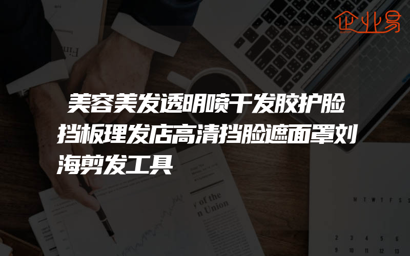 美容美发透明喷干发胶护脸挡板理发店高清挡脸遮面罩刘海剪发工具