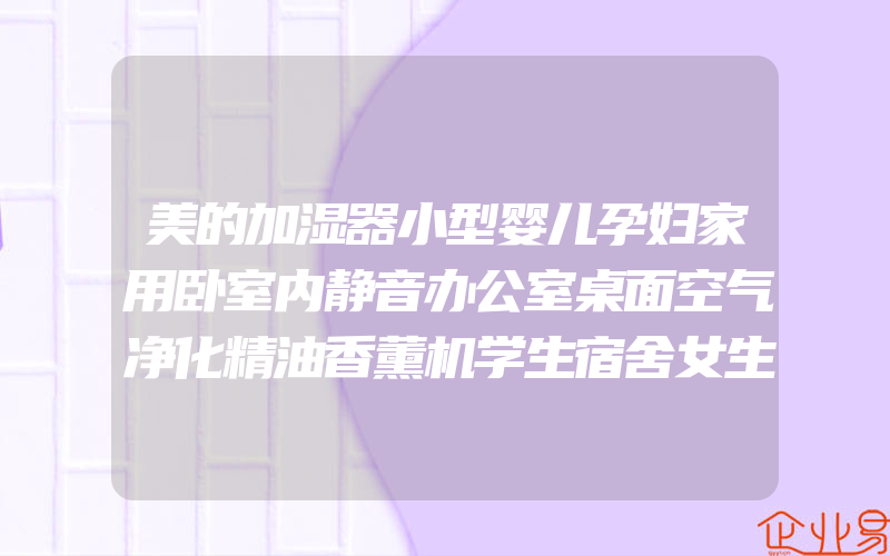 美的加湿器小型婴儿孕妇家用卧室内静音办公室桌面空气净化精油香薰机学生宿舍女生日礼物香薰喷雾夜灯高颜值