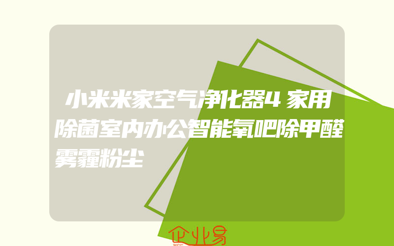 小米米家空气净化器4家用除菌室内办公智能氧吧除甲醛雾霾粉尘