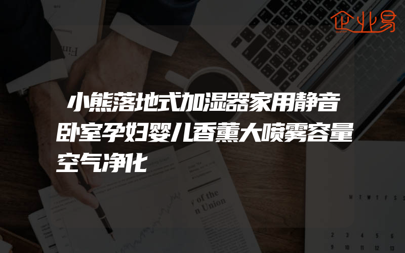 小熊落地式加湿器家用静音卧室孕妇婴儿香薰大喷雾容量空气净化