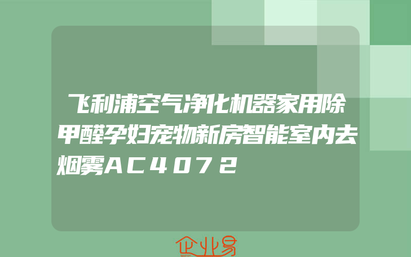 飞利浦空气净化机器家用除甲醛孕妇宠物新房智能室内去烟雾AC4072