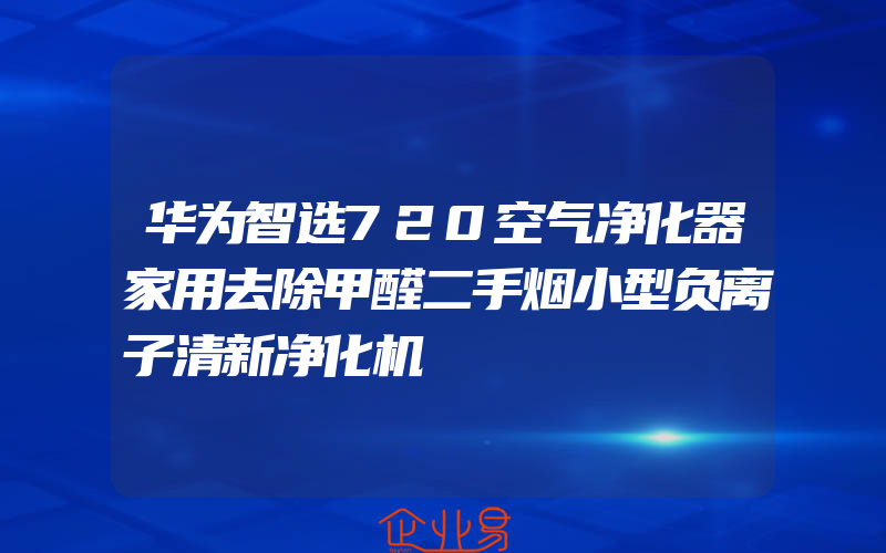 华为智选720空气净化器家用去除甲醛二手烟小型负离子清新净化机