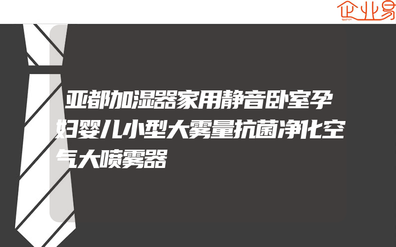 亚都加湿器家用静音卧室孕妇婴儿小型大雾量抗菌净化空气大喷雾器