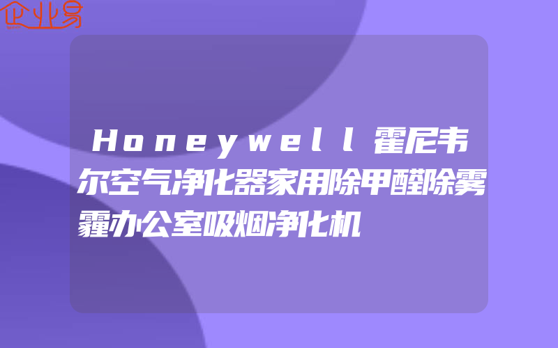 Honeywell霍尼韦尔空气净化器家用除甲醛除雾霾办公室吸烟净化机