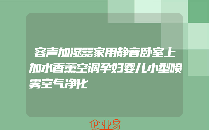 容声加湿器家用静音卧室上加水香薰空调孕妇婴儿小型喷雾空气净化