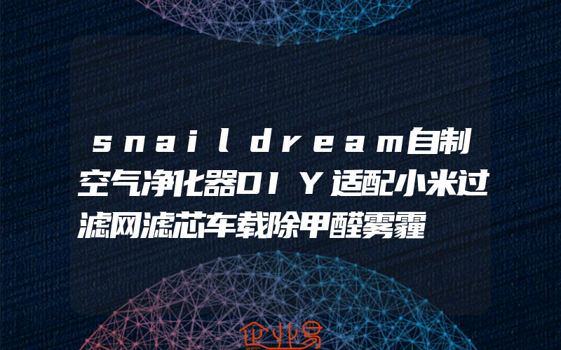 snaildream自制空气净化器DIY适配小米过滤网滤芯车载除甲醛雾霾