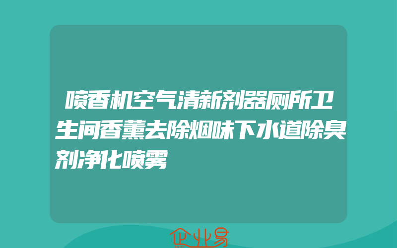 喷香机空气清新剂器厕所卫生间香薰去除烟味下水道除臭剂净化喷雾