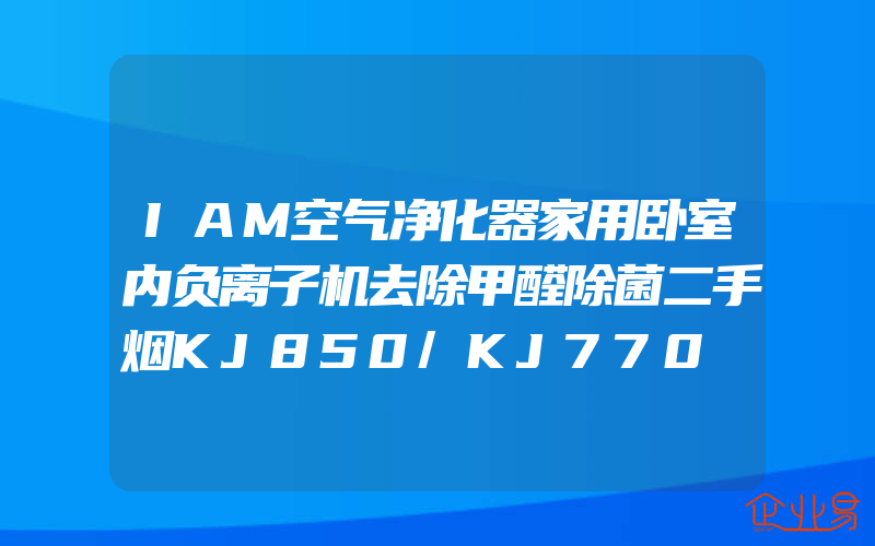 IAM空气净化器家用卧室内负离子机去除甲醛除菌二手烟KJ850/KJ770