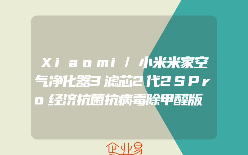 Xiaomi/小米米家空气净化器3滤芯2代2SPro经济抗菌抗病毒除甲醛版