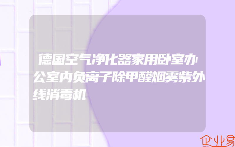 德国空气净化器家用卧室办公室内负离子除甲醛烟雾紫外线消毒机