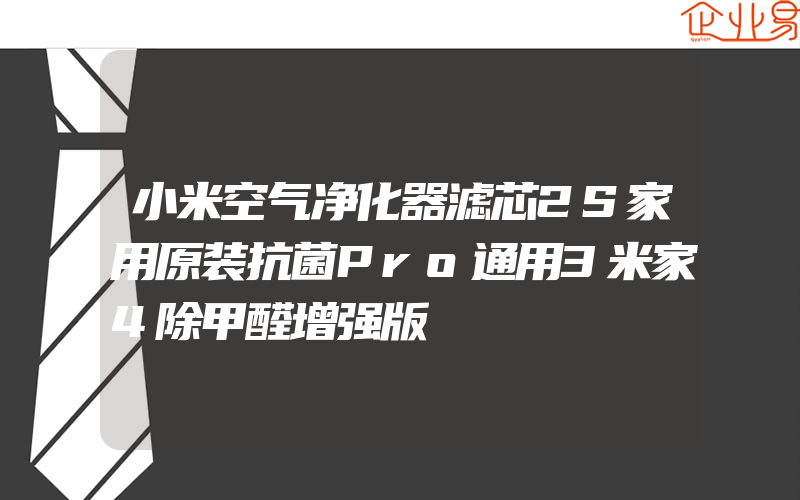 小米空气净化器滤芯2S家用原装抗菌Pro通用3米家4除甲醛增强版