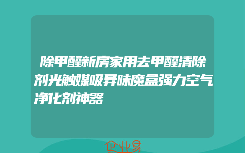 除甲醛新房家用去甲醛清除剂光触媒吸异味魔盒强力空气净化剂神器