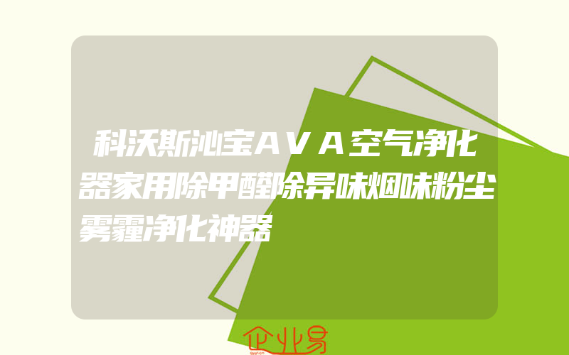 科沃斯沁宝AVA空气净化器家用除甲醛除异味烟味粉尘雾霾净化神器