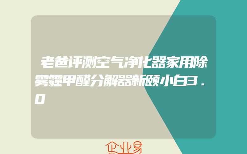 老爸评测空气净化器家用除雾霾甲醛分解器新颐小白3.0