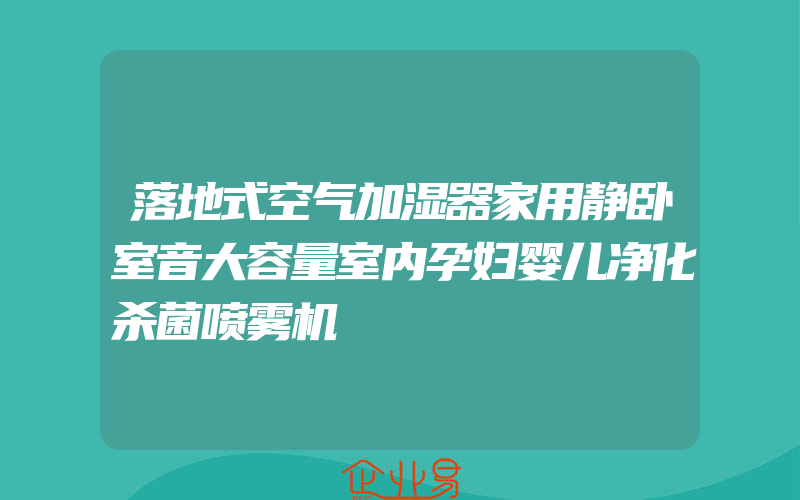 落地式空气加湿器家用静卧室音大容量室内孕妇婴儿净化杀菌喷雾机