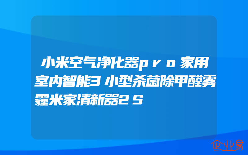 小米空气净化器pro家用室内智能3小型杀菌除甲醛雾霾米家清新器2S