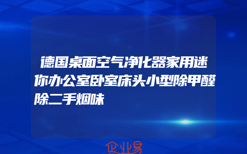 德国桌面空气净化器家用迷你办公室卧室床头小型除甲醛除二手烟味