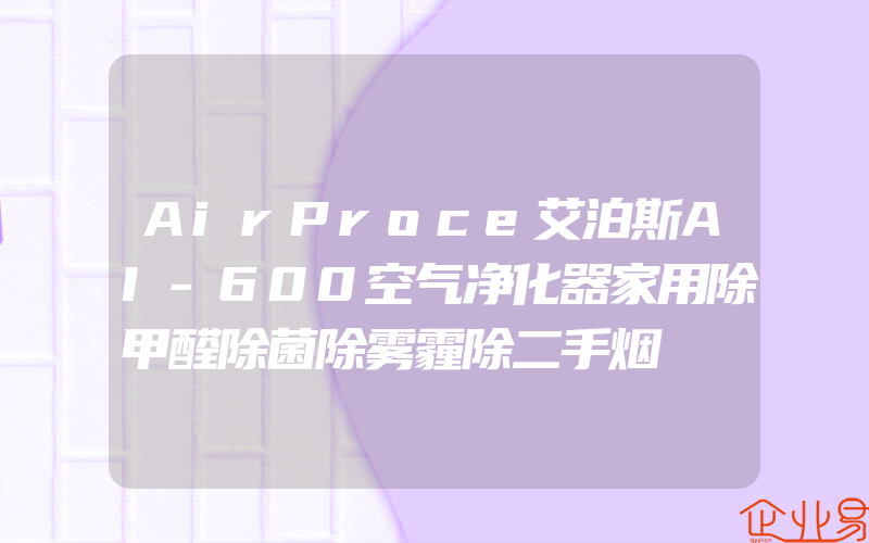 AirProce艾泊斯AI-600空气净化器家用除甲醛除菌除雾霾除二手烟
