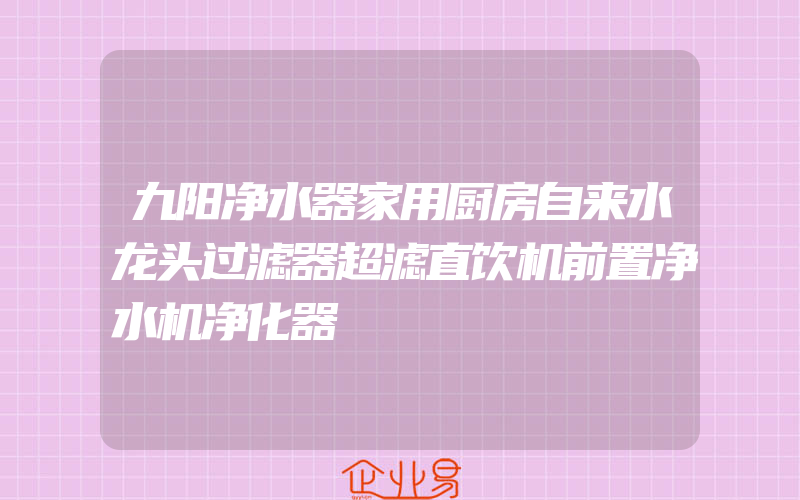 九阳净水器家用厨房自来水龙头过滤器超滤直饮机前置净水机净化器