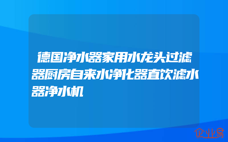 德国净水器家用水龙头过滤器厨房自来水净化器直饮滤水器净水机