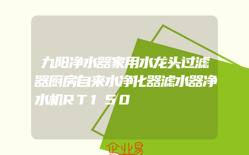 九阳净水器家用水龙头过滤器厨房自来水净化器滤水器净水机RT150