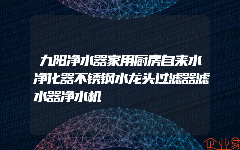 九阳净水器家用厨房自来水净化器不锈钢水龙头过滤器滤水器净水机