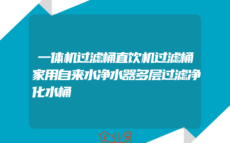 一体机过滤桶直饮机过滤桶家用自来水净水器多层过滤净化水桶