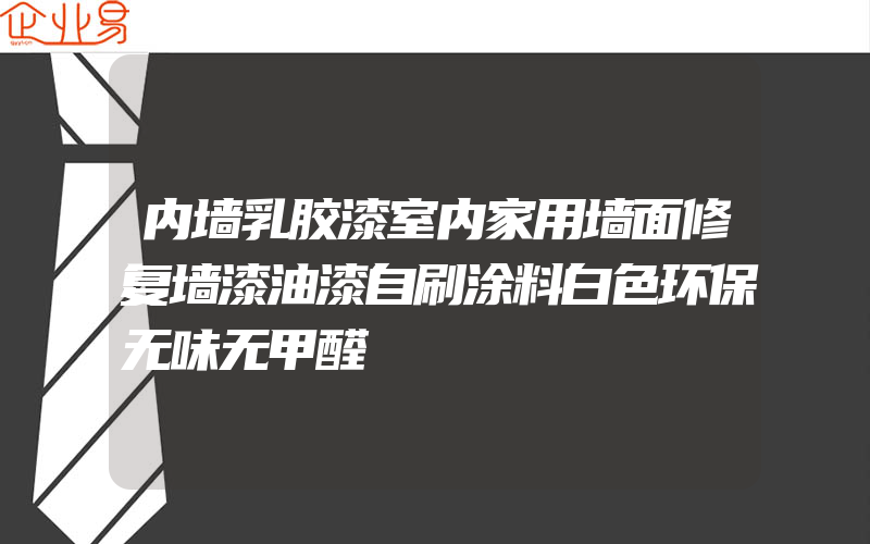 内墙乳胶漆室内家用墙面修复墙漆油漆自刷涂料白色环保无味无甲醛