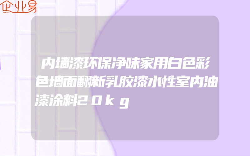 内墙漆环保净味家用白色彩色墙面翻新乳胶漆水性室内油漆涂料20kg