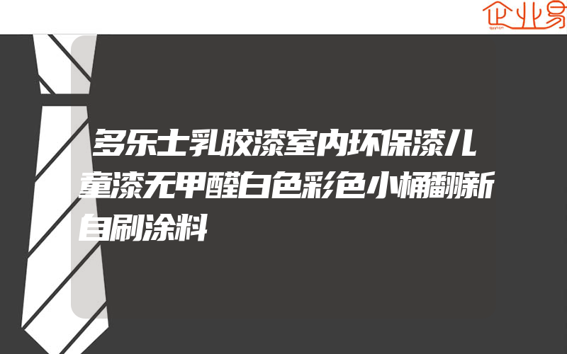 多乐士乳胶漆室内环保漆儿童漆无甲醛白色彩色小桶翻新自刷涂料