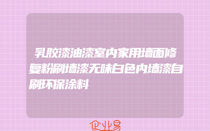 乳胶漆油漆室内家用墙面修复粉刷墙漆无味白色内墙漆自刷环保涂料