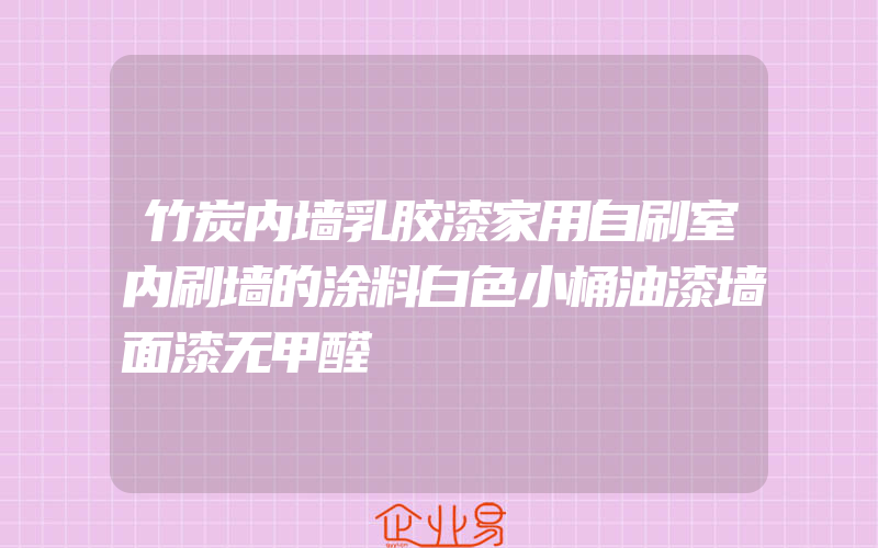 竹炭内墙乳胶漆家用自刷室内刷墙的涂料白色小桶油漆墙面漆无甲醛