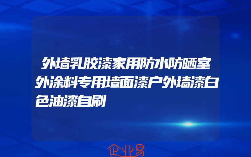 外墙乳胶漆家用防水防晒室外涂料专用墙面漆户外墙漆白色油漆自刷