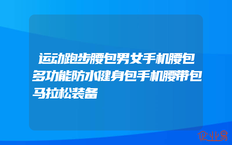 运动跑步腰包男女手机腰包多功能防水健身包手机腰带包马拉松装备