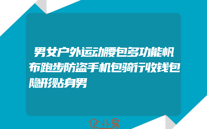 男女户外运动腰包多功能帆布跑步防盗手机包骑行收钱包隐形贴身男