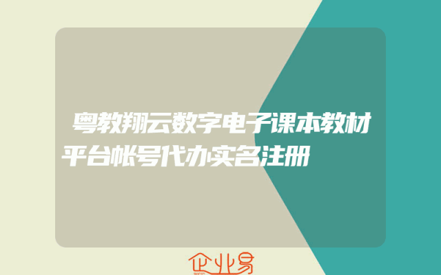 粤教翔云数字电子课本教材平台帐号代办实名注册