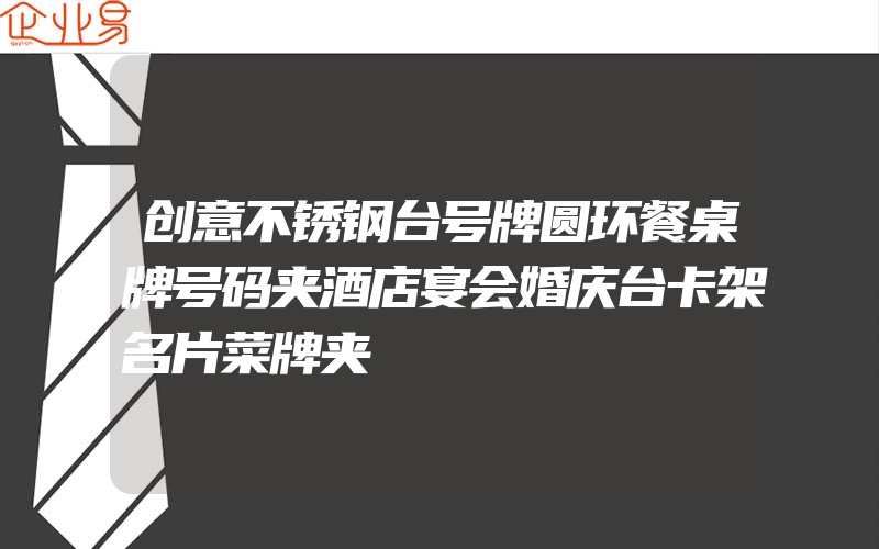 创意不锈钢台号牌圆环餐桌牌号码夹酒店宴会婚庆台卡架名片菜牌夹