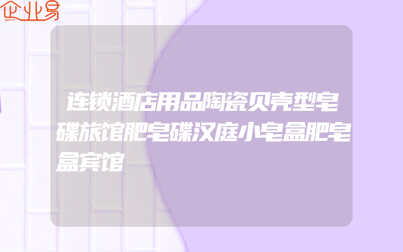 连锁酒店用品陶瓷贝壳型皂碟旅馆肥皂碟汉庭小皂盒肥皂盒宾馆