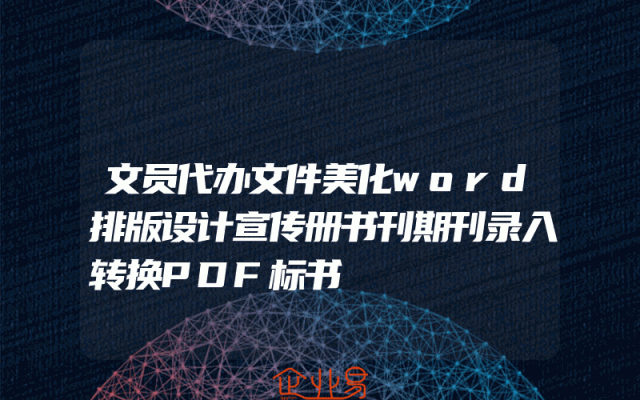文员代办文件美化word排版设计宣传册书刊期刊录入转换PDF标书