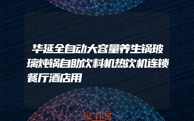 华延全自动大容量养生锅玻璃炖锅自助饮料机热饮机连锁餐厅酒店用