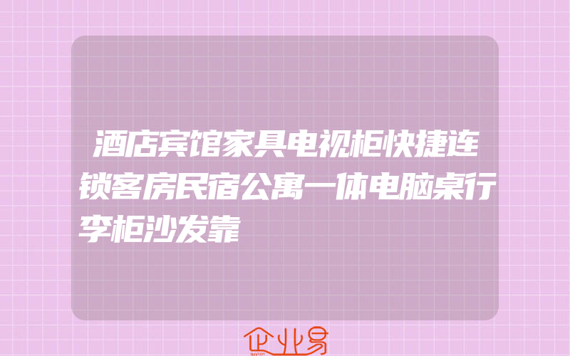 酒店宾馆家具电视柜快捷连锁客房民宿公寓一体电脑桌行李柜沙发靠